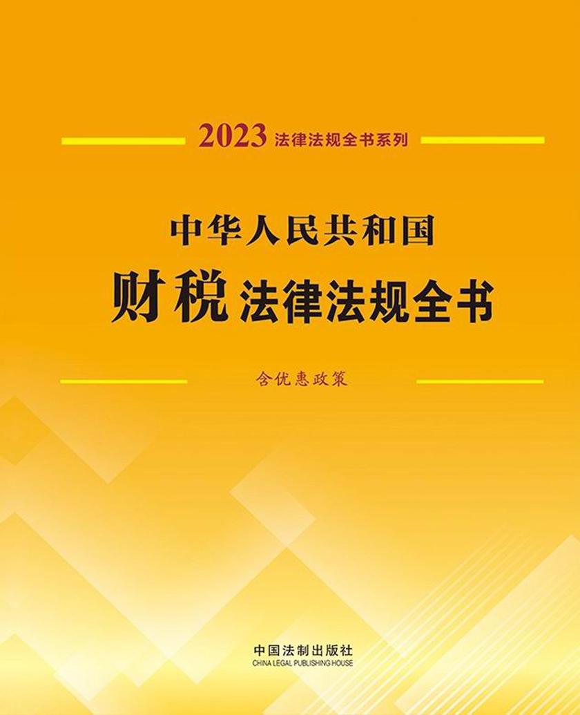 中华人民共和国财税法律法规全书(含优惠政策)(2023年版)