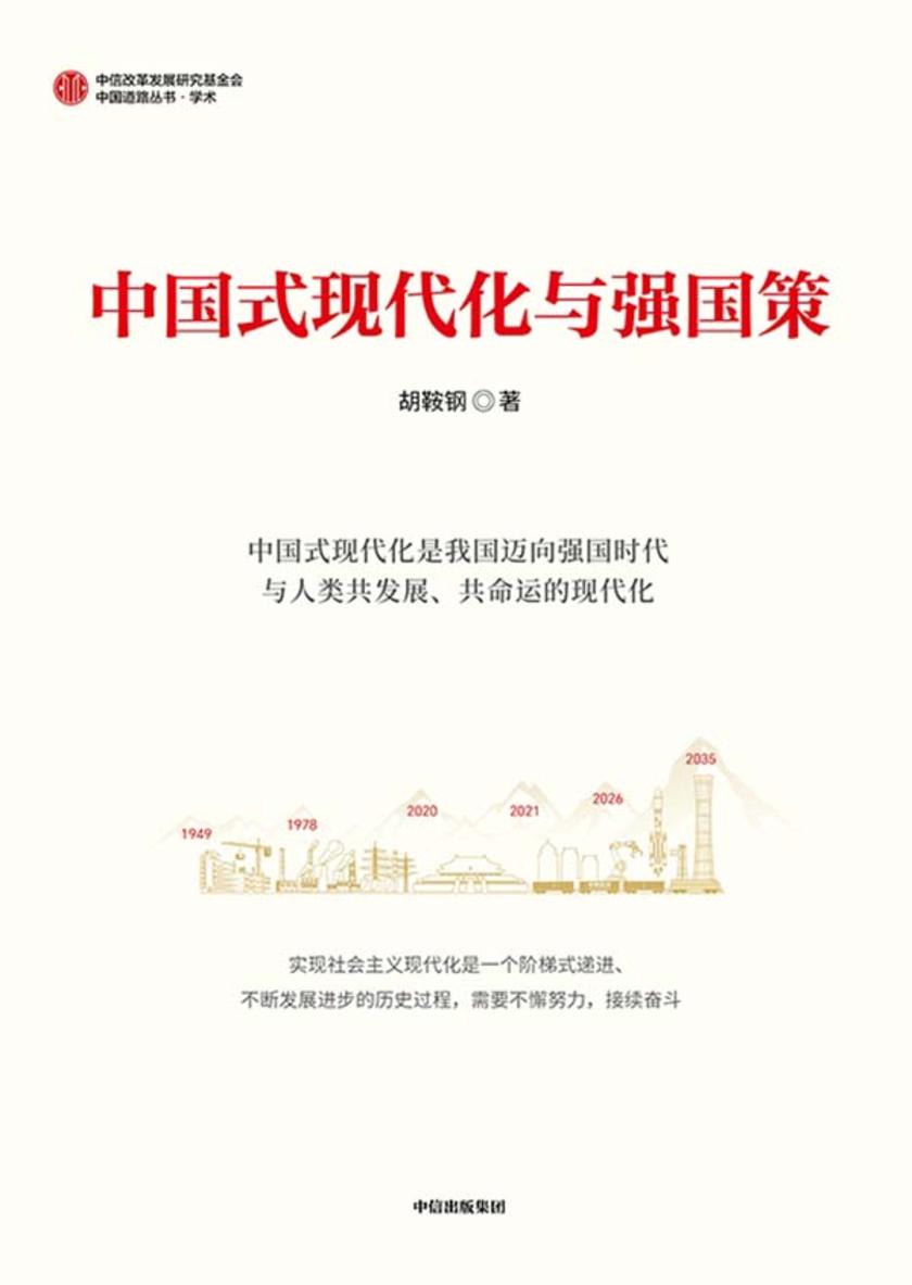 中国式现代化与强国策