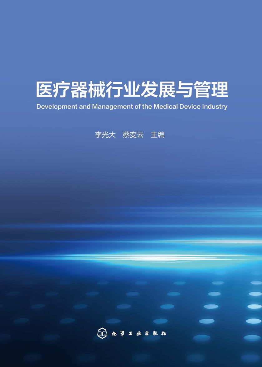 医疗器械行业发展与管理