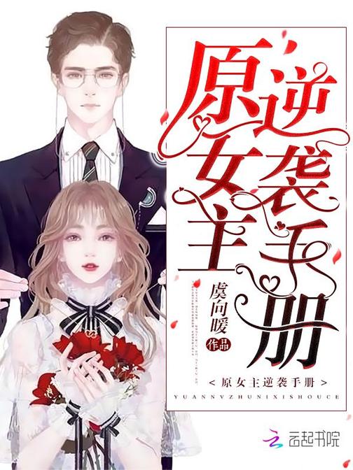 原女主逆袭手册