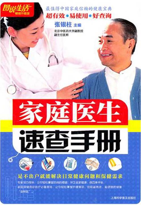 家庭医生速查手册