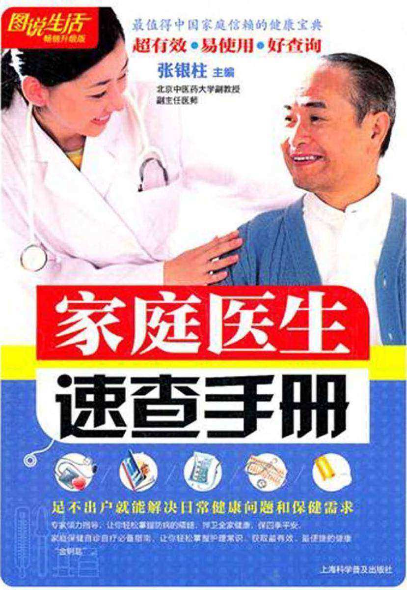 家庭医生速查手册