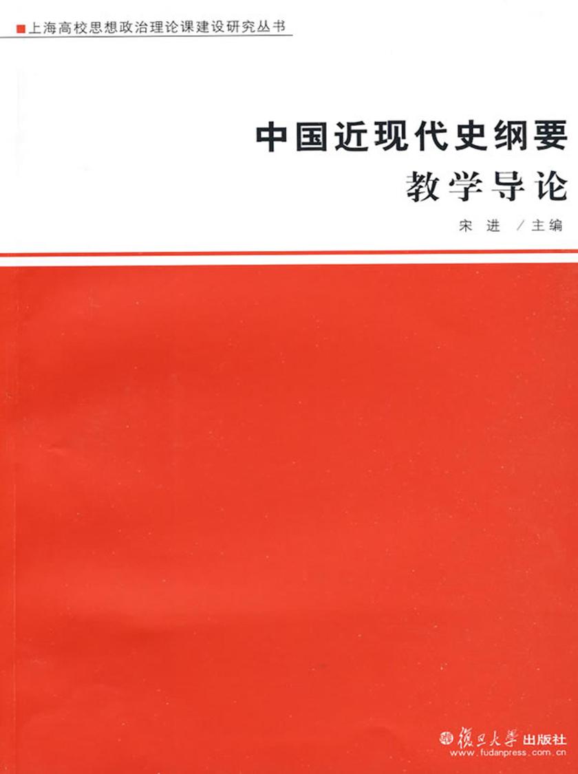 中国近现代史纲要：教学导论