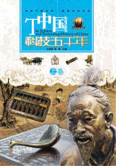 中国科技五千年(上卷)(仅适用PC阅读)