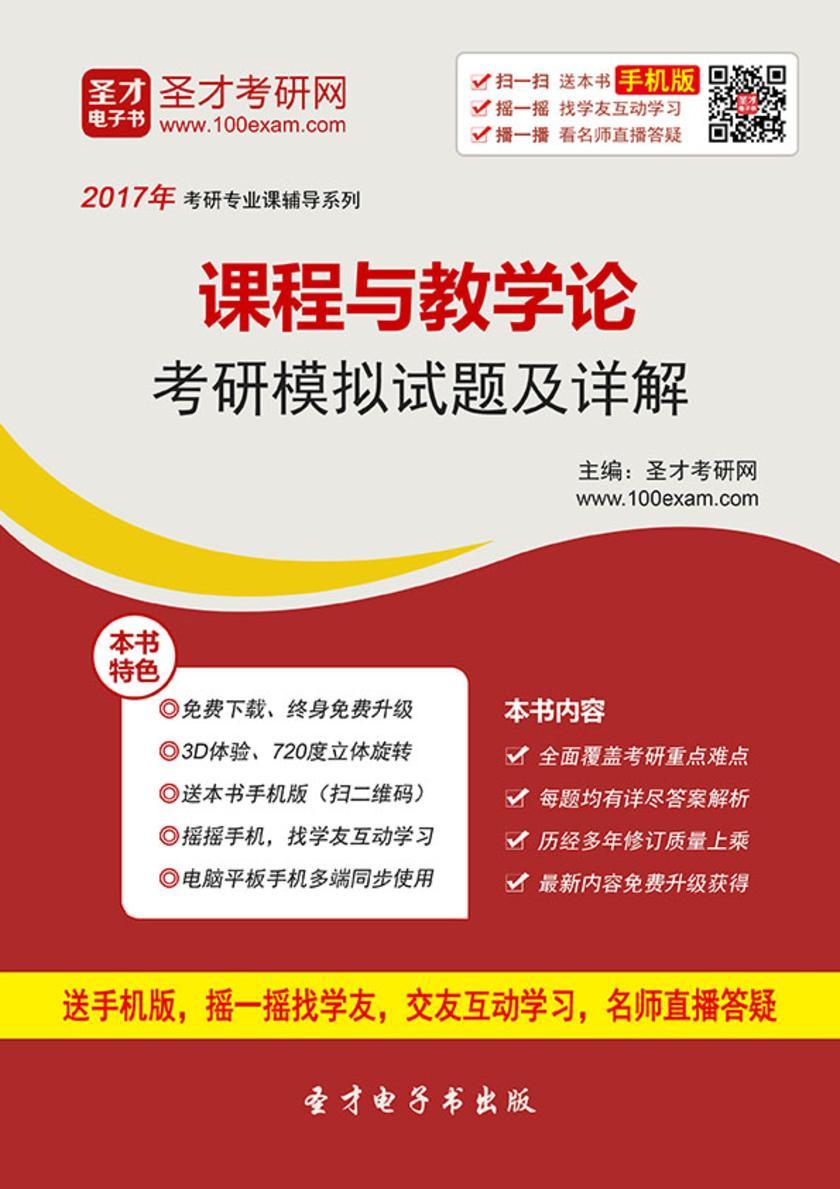 2017年课程与教学论考研模拟试题及详解