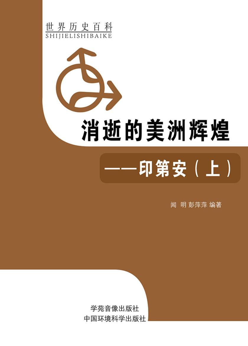 消逝的美洲辉煌——印第安(上)