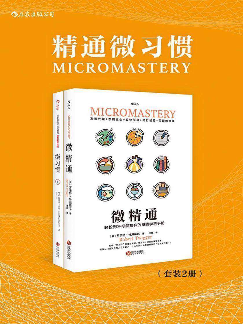 精通微习惯（每天只做一点点的无负担习惯策略，不用努力10000小时，非天才的你也能轻松点满技能树。套装共2册。）