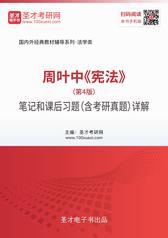 周叶中《宪法》（第4版）笔记和课后习题（含考研真题）详解