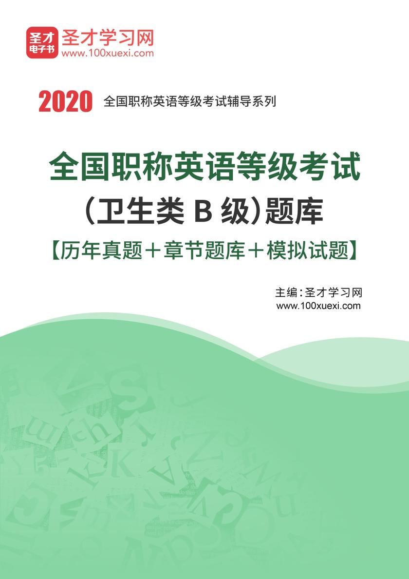 2020年全国职称英语等级考试（卫生类B级）题库【历年真题＋章节题库＋模拟试题】