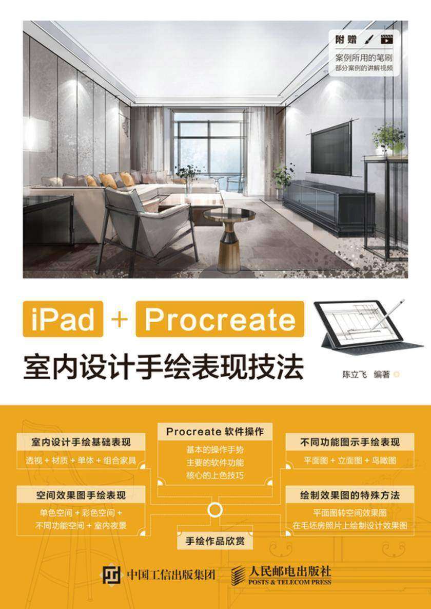 iPad+Procreate室内设计手绘表现技法