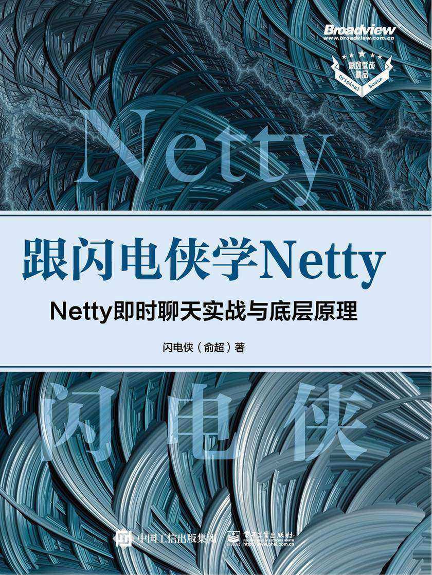 跟闪电侠学 Netty:Netty 即时聊天实战与底层原理
