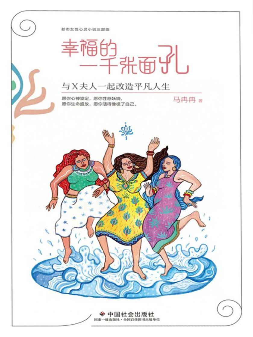 幸福的一千张面孔:与X夫人一起改造平凡人生