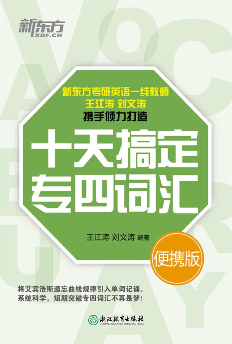十天搞定专四词汇 便携版(2023新版)