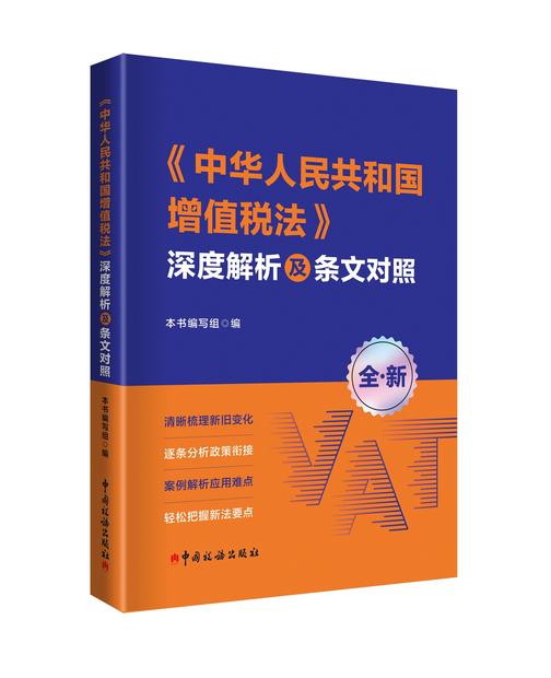 《中华人民共和国增值税法》深度解析及条文对照