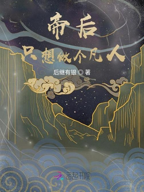 帝后只想做个凡人