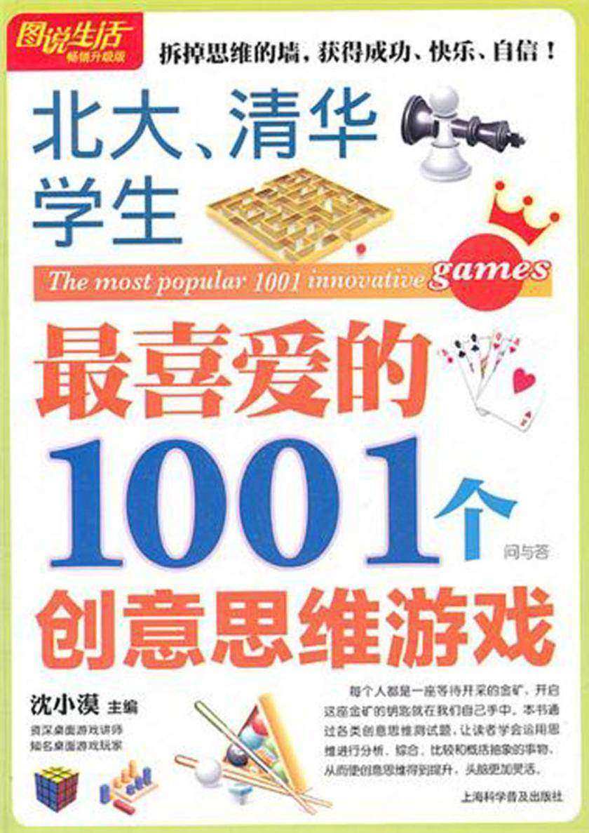北大、清华学生最喜爱的1001个创意思维游戏