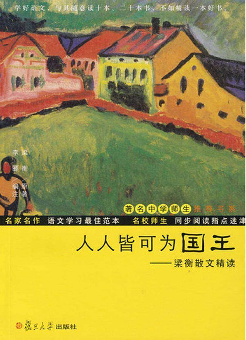 人人皆可为国王：梁衡散文精读