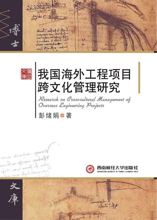 我国海外工程项目跨文化管理研究