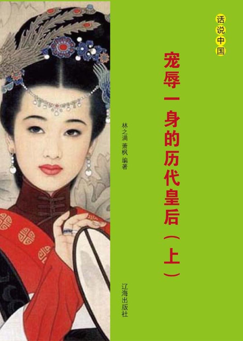 宠辱一身的历代皇后(上)