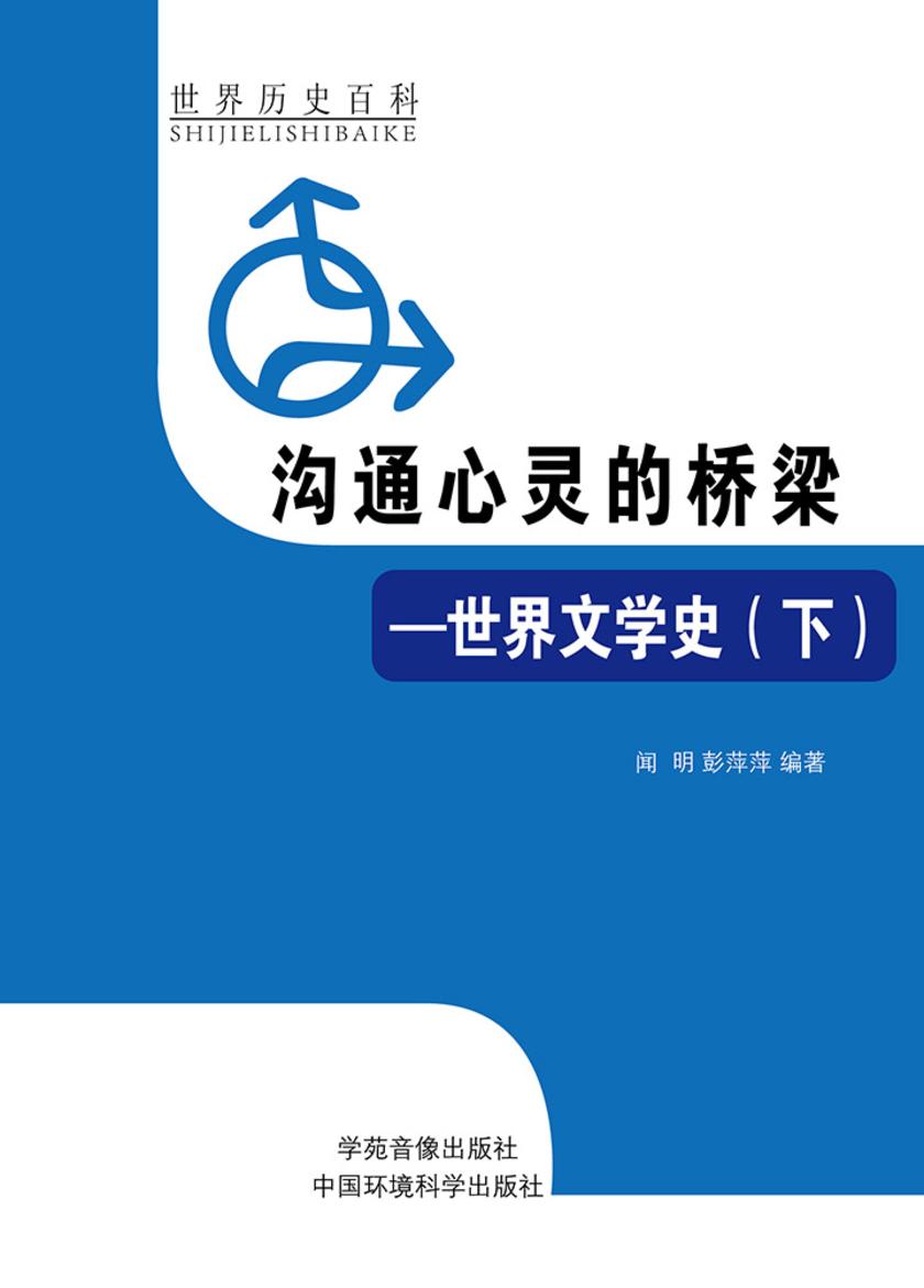 沟通心灵的桥梁——世界文学史(下)