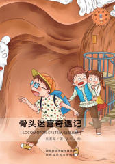 骨头迷宫奇遇记：运动系统