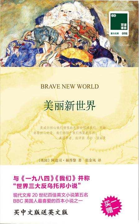 美丽新世界(双语译林买中文版送英文版原著)