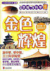 游京城，学科学1——金色辉煌(试读本)