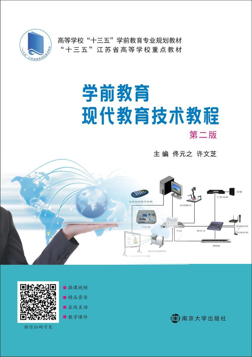 学前教育现代教育技术教程