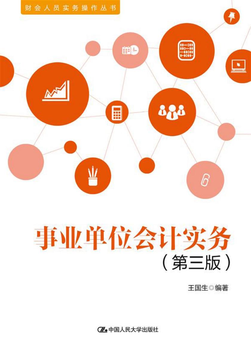 事业单位会计实务(第三版)(财会人员实务操作丛书)