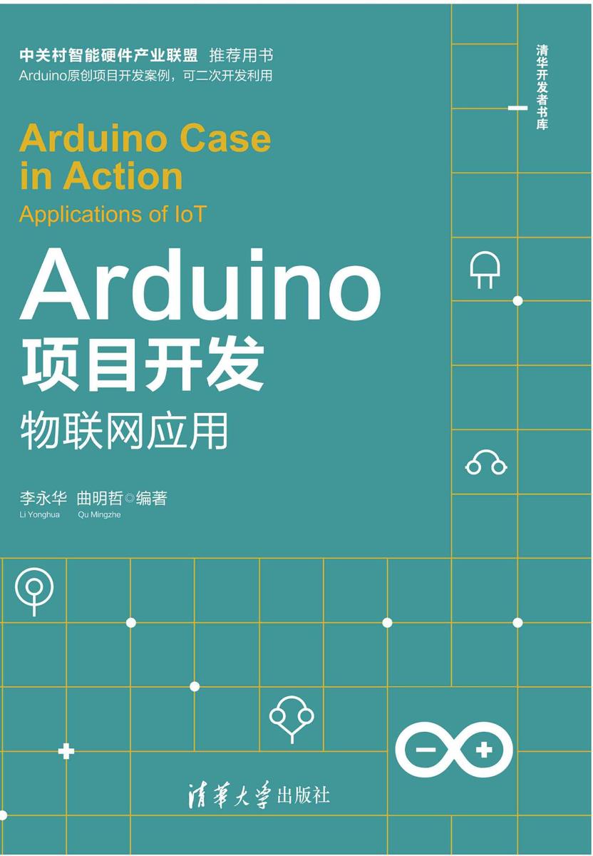Arduino项目开发:物联网应用