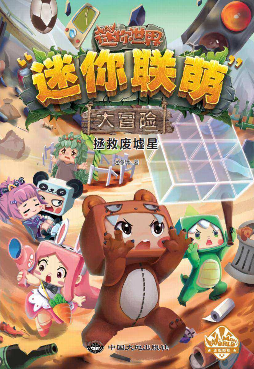 迷你联萌大冒险.拯救废墟星(6)【4亿人都在玩的超火益智游戏《迷你世界》官方小说,激发孩子想象力和思维力的科幻冒险成长小说。】