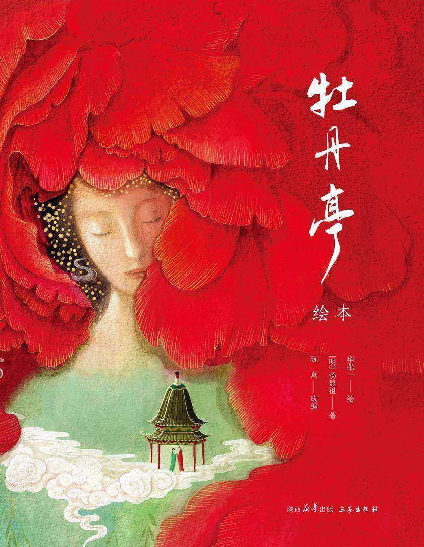 牡丹亭 : 绘本