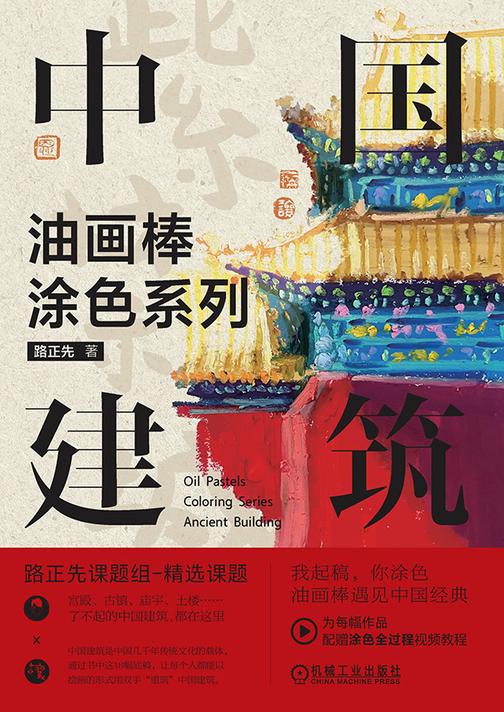 油画棒涂色系列  中国建筑