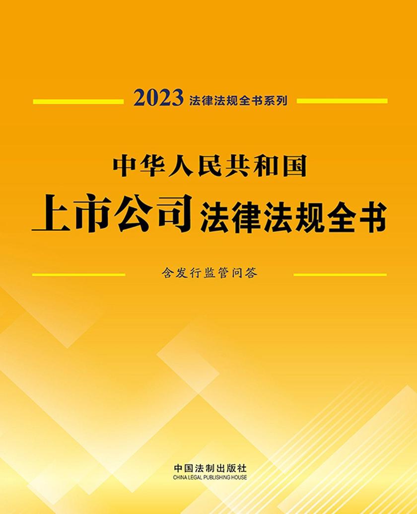 中华人民共和国上市公司法律法规全书(含发行监管问答) (2023年版)