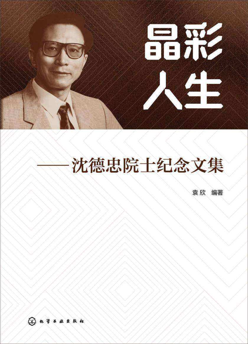 晶彩人生——沈德忠院士纪念文集