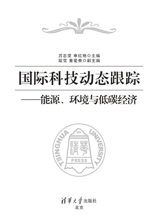 国际科技动态跟踪——能源、环境与低碳经济