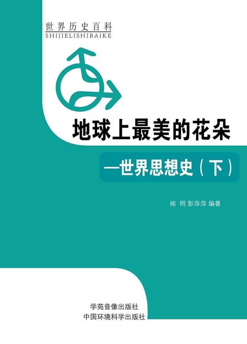 地球上最美的花朵——世界思想史(下)