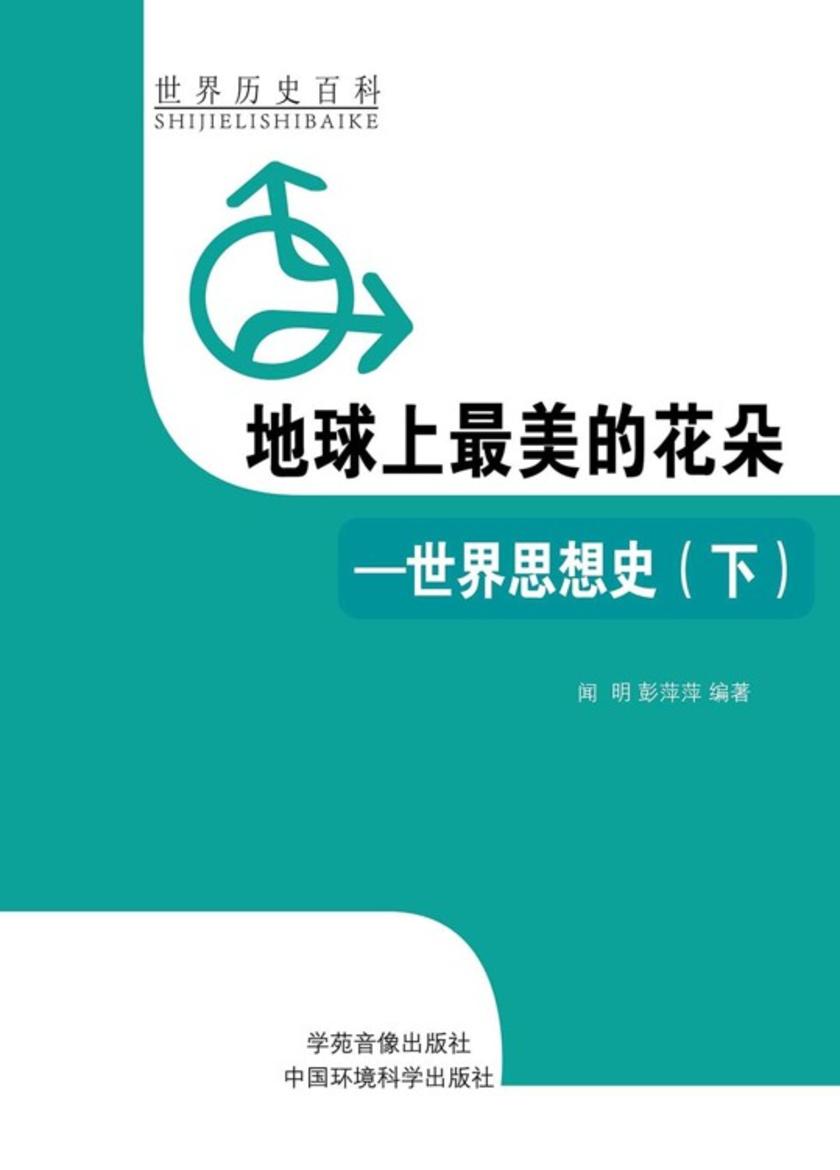 地球上最美的花朵——世界思想史(下)