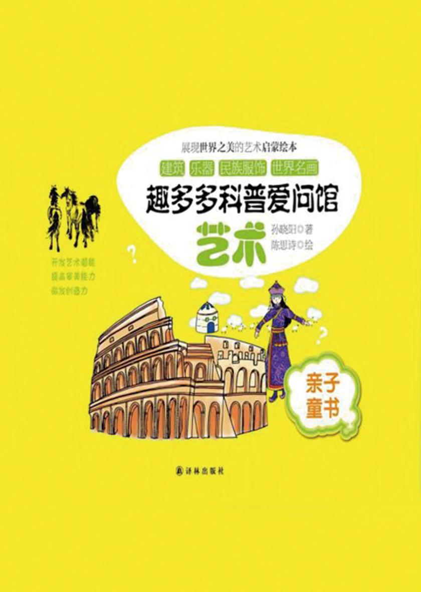 趣多多科普爱问馆：艺术