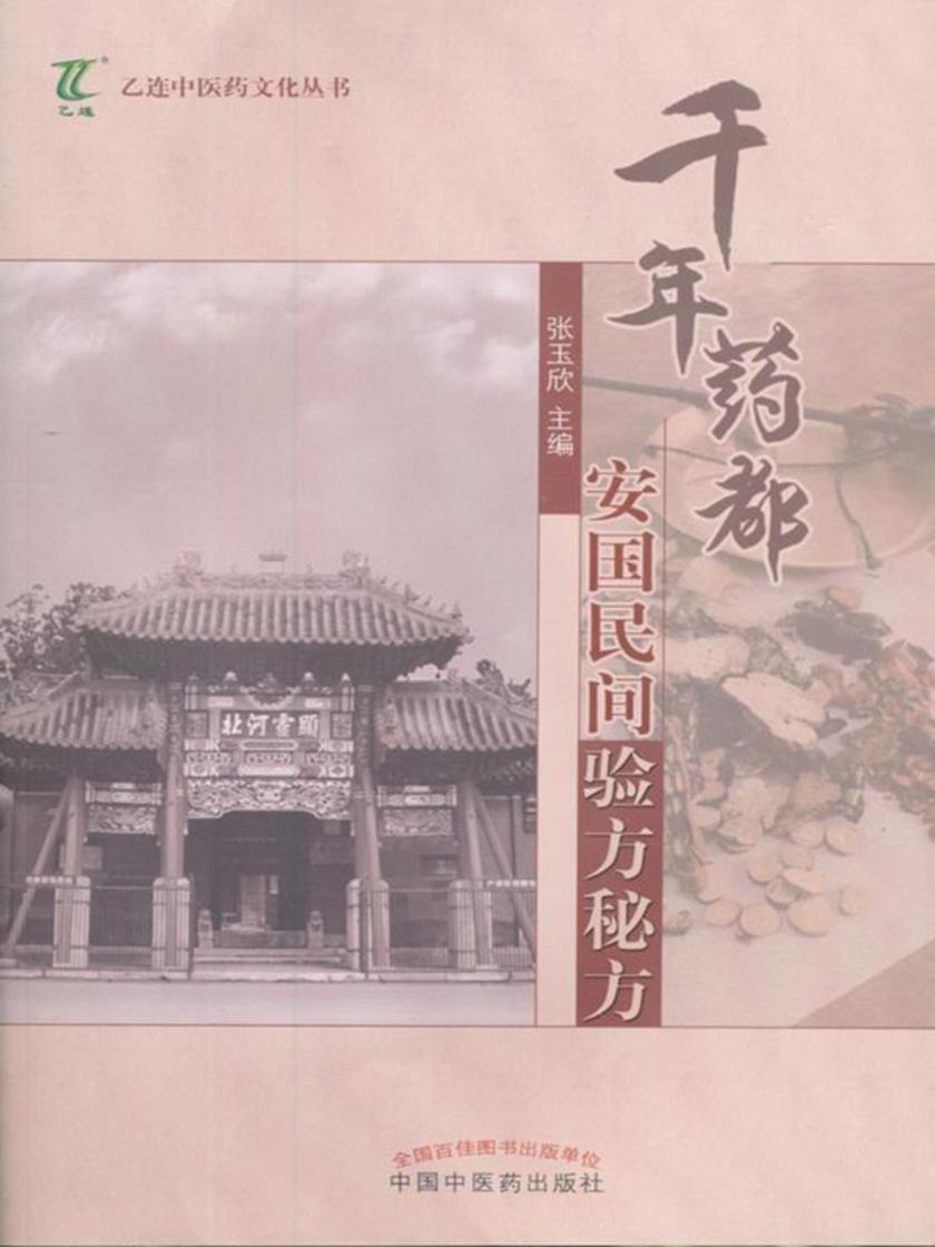 千年药都安国民间验方秘方