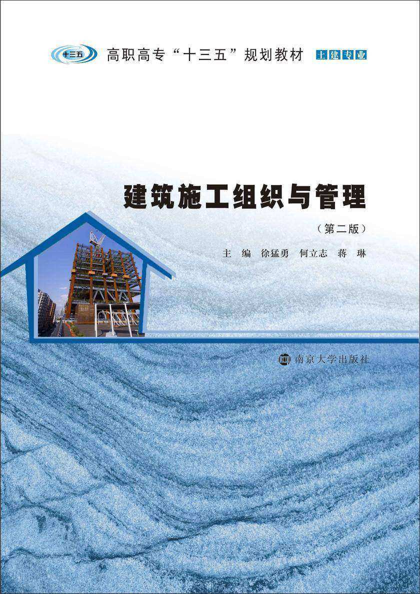 建筑施工组织与管理