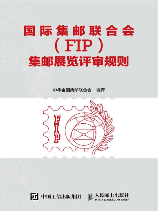 国际集邮联合会(FIP)集邮展览评审规则