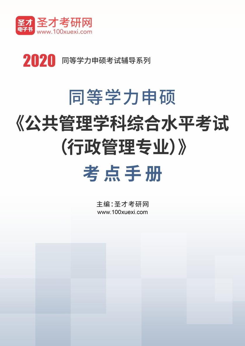 2020年同等学力申硕《公共管理学科综合水平考试（行政管理专业）》考点手册