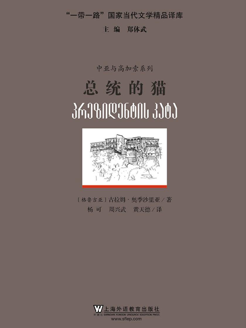 "一带一路"国家当代文学精品译库:总统的猫