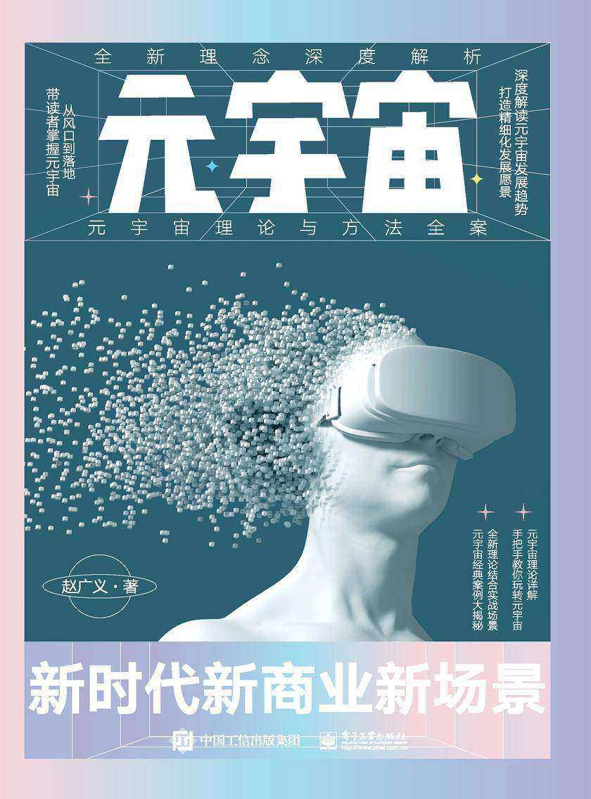 元宇宙:新时代新商业新场景
