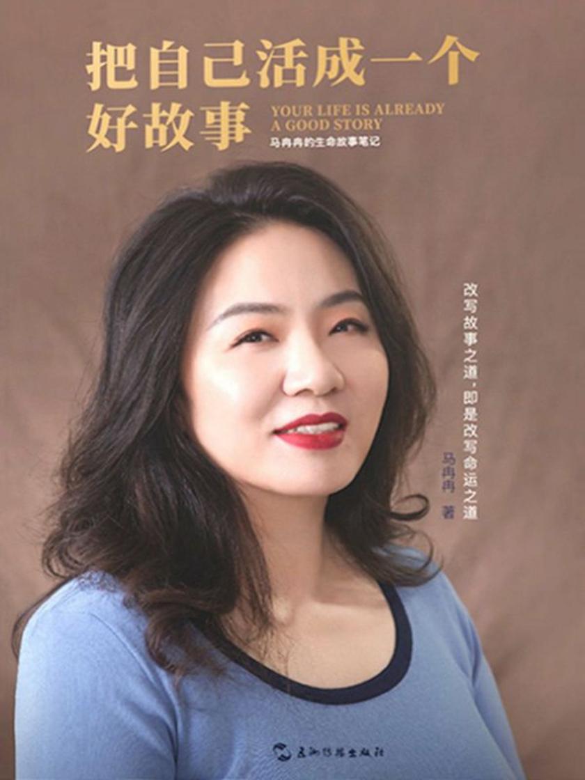 把自己活成一个好故事