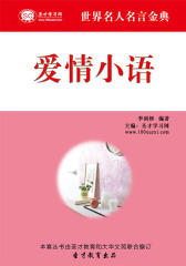 [3D电子书]圣才学习网·世界名人名言金典：爱情小语(仅适用PC阅读)