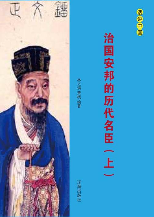 治国安邦的历代名臣（上）