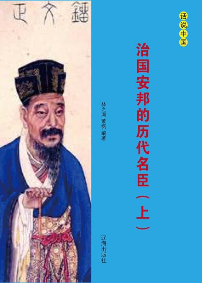 治国安邦的历代名臣(上)