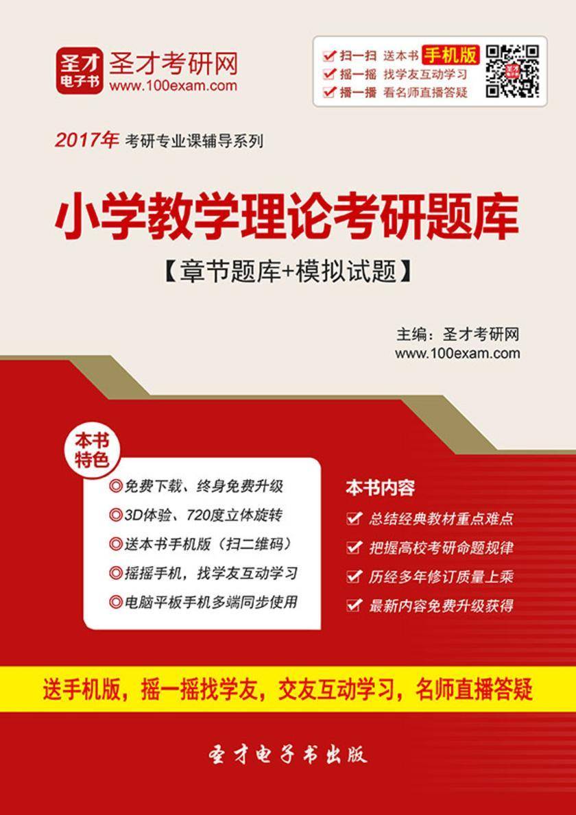 2017年小学教学理论考研题库【章节题库＋模拟试题】